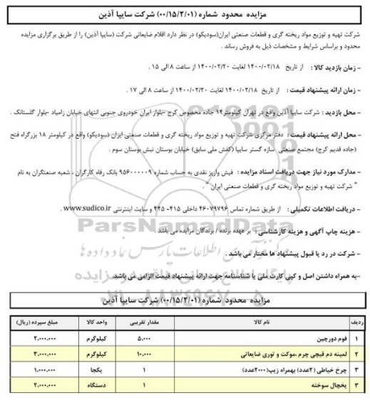 مزایده،مزایده اقلام ضایعاتی شرکت
