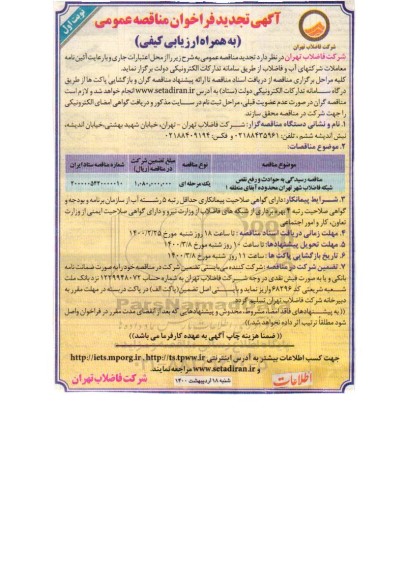 فراخوان مناقصه رسیدگی به حوادث و رفع نقص شبکه فاضلاب تجدید 