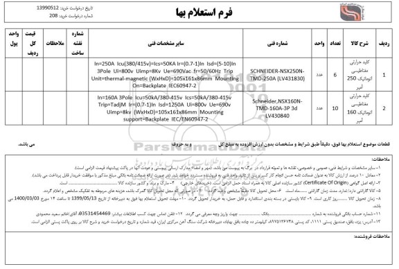 استعلام, استعلام ​کلید حرارتی مغناطیسی اتوماتیک 250 آمپر و...