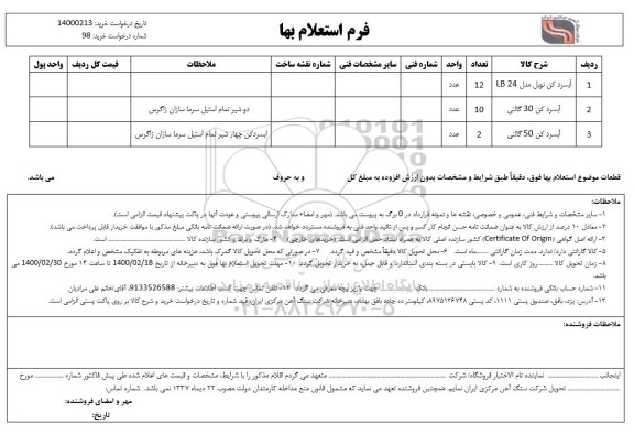 استعلام، استعلام ​آبسردکن نوبل مدل LB 24 