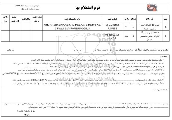 استعلام، استعلام اینورتر 15 کیلووات زیمنس .........