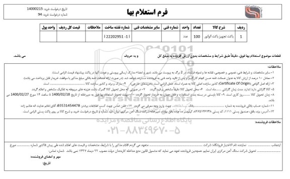 استعلام, استعلام باکت تجهیز باکت الواتور