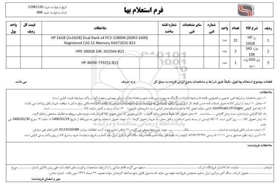 استعلام،استعلام رم HP  16GB... 