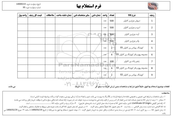استعلام، استعلام درپوش چرخ پن کانوایر... 