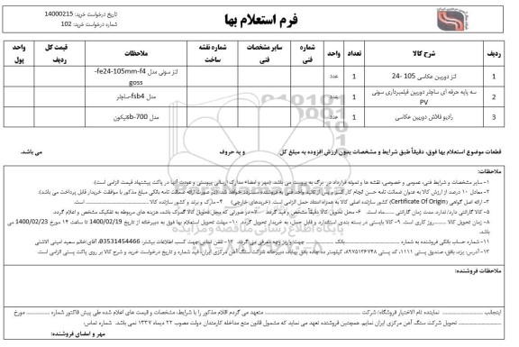 استعلام لنز دوربین عکاسی 105- 2 ...