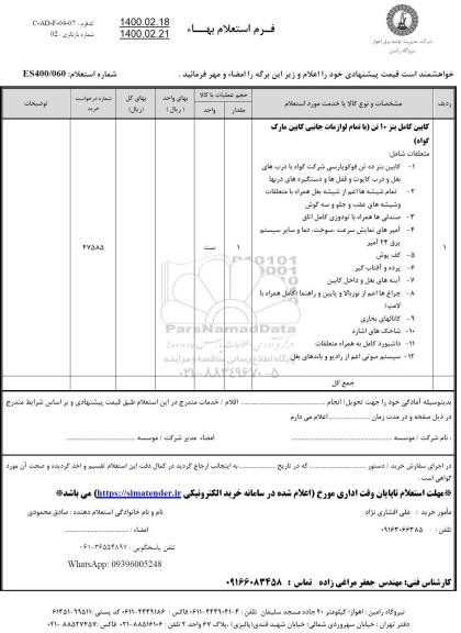 استعلام کابین کامل بنز 10 تن ...