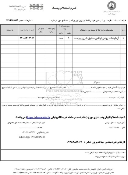 استعلام آزمایشات روغن ترانس