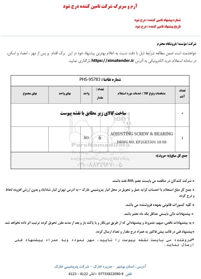 استعلام ADJUSTING SCREW & BEARING 