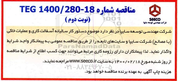 مناقصه،مناقصه دستور کار سالیانه آسفالت کاری و عملیات خاکی (با مصالح)