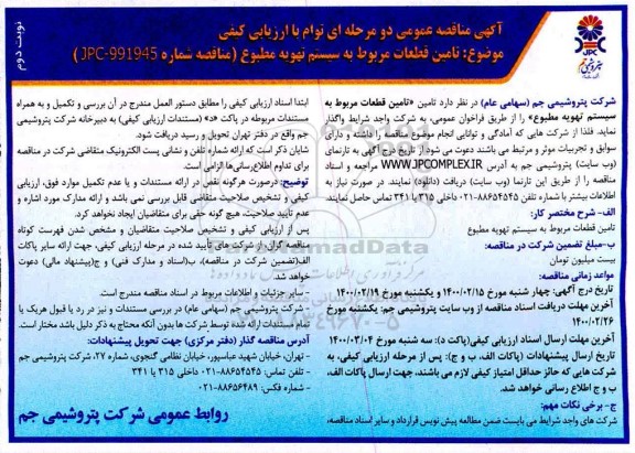 مناقصه تامین قطعات مربوط به سیستم تهویه مطبوع   نوبت دوم 
