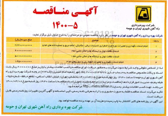 مناقصه انجام خدمات نگهداری و تعمیرات دوره ای ....