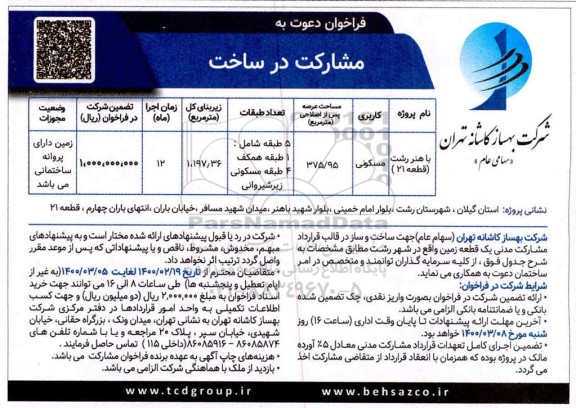 فراخوان دعوت به مشارکت در ساخت 