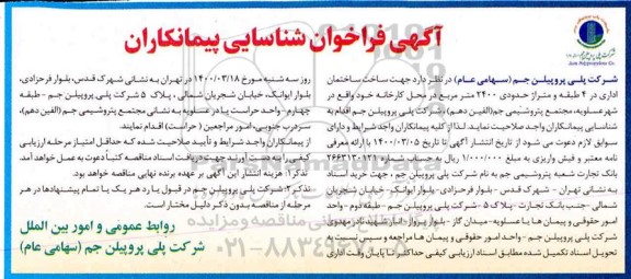 فراخوان شناسایی پیمانکاران جهت ساخت ساختمان اداری 