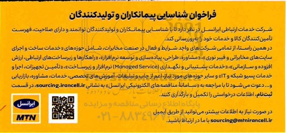 فراخوان, فراخوان شناسایی پیمانکاران خدمات ساخت و اجرای سایت های مخابراتی و فیبر نوری 