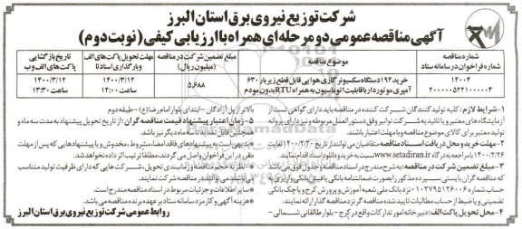 مناقصه خرید 194 دستگاه سکسیونر گازی - نوبت دوم 