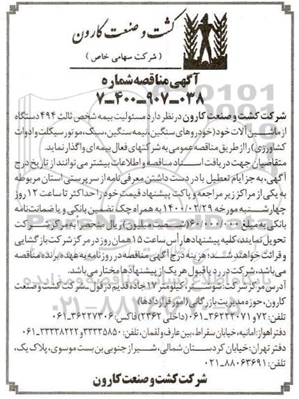 آگهی مناقصه , مناقصه مسئولیت بیمه شخص ثالث 494 دستگاه
