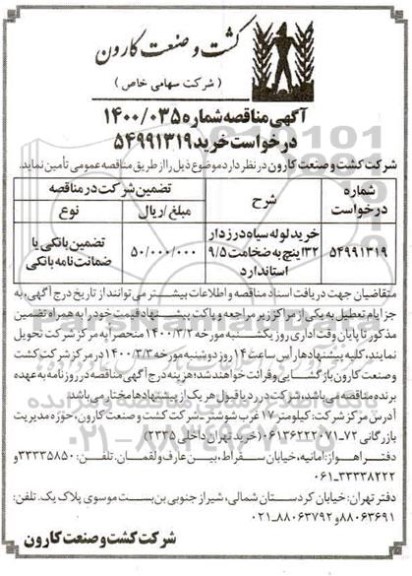 آگهی مناقصه , مناقصه خرید لوله سیاه درزدار 32 اینچ