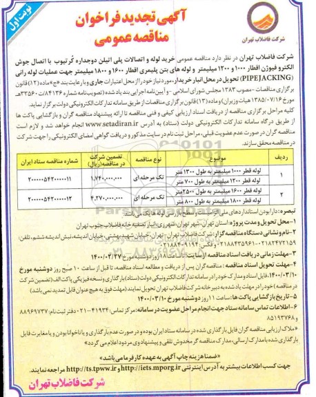 تجدید فراخوان مناقصه خرید لوله و اتصالات پلی اتیلن دو جداره کرتیوب با اتصال جوش الکتروفیوژن اقطار 1000 و 1200 میلیمتر و...