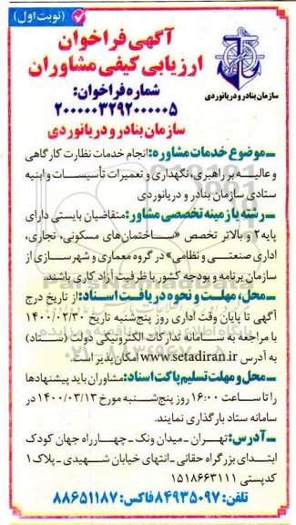 فراخوان ارزیابی کیفی مشاوران