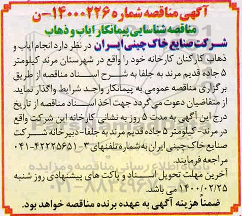 مناقصه شناسایی پیمانکار ایاب و ذهاب 