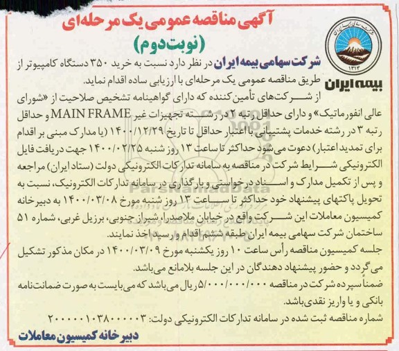 مناقصه خرید 350 دستگاه کامپیوتر نوبت دوم 