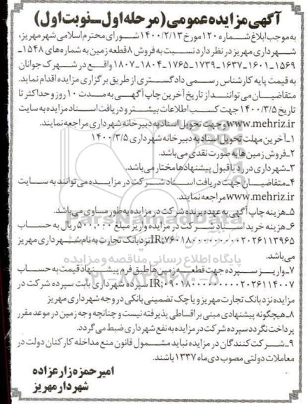 مزایده فروش 8 قطعه زمین