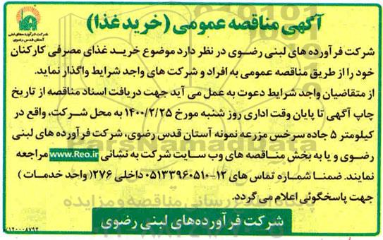 آگهی مناقصه عمومی خرید غذا 