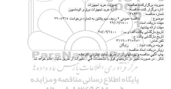 مناقصه ، مناقصه عمومی 2 ردیف سیم پلاتین 