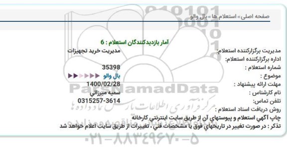 استعلام، استعلام  بال والو