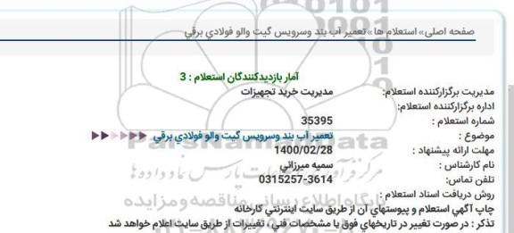 استعلام، استعلام تعمیر آب بند وسرویس گیت والو فولادی برقی  