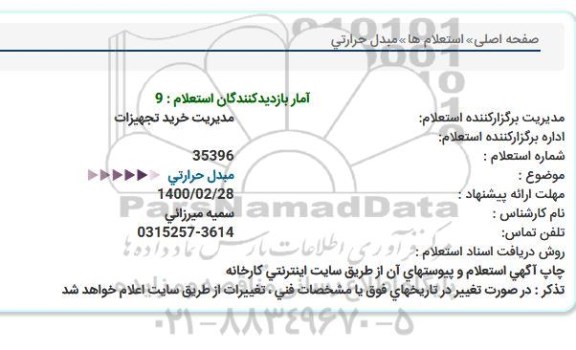 استعلام, استعلام مبدل حرارتی 