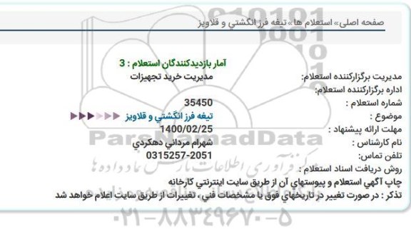 استعلام, استعلام تیغه فرز انگشتی و قلاویز 