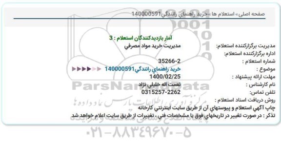 استعلام  خرید راهنمای رانندگی 140000591