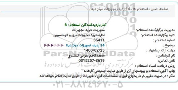 استعلام خرید  14 ردیف تجهیزات مرکز دیتا