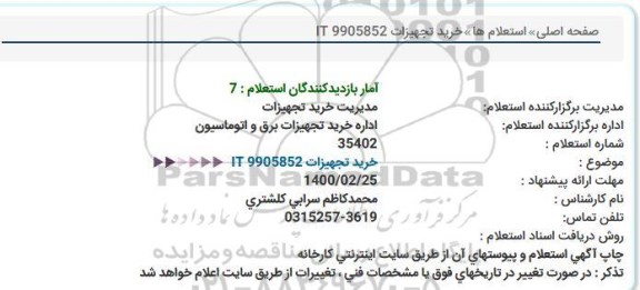 استعلام خرید تجهیزات IT 9905852