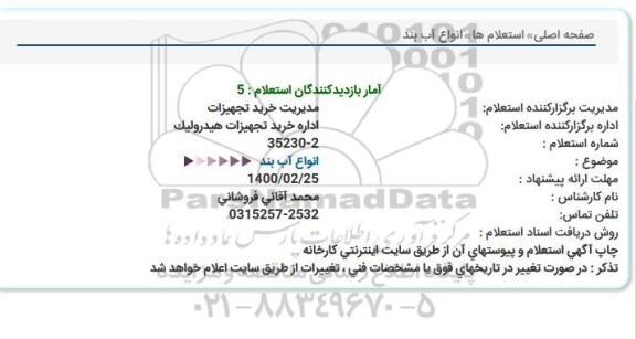 استعلام, استعلام انواع آب بند