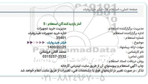 استعلام، استعلام فیلتر هیدرولیک 