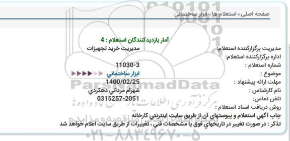 استعلام ابزار ساختمانی 