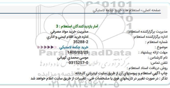 استعلام، استعلام خرید چکمه لاستیکی 