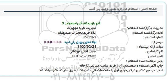 استعلام  لوله تفلون و ورق پلی آمید  