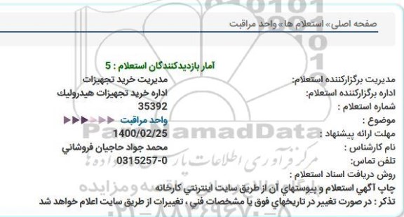 استعلام واحد مراقبت  
