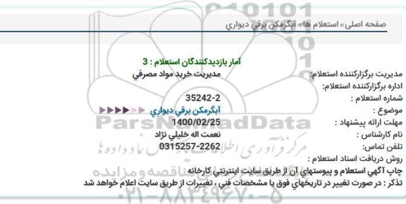 استعلام آبگرمکن برقی دیواری 