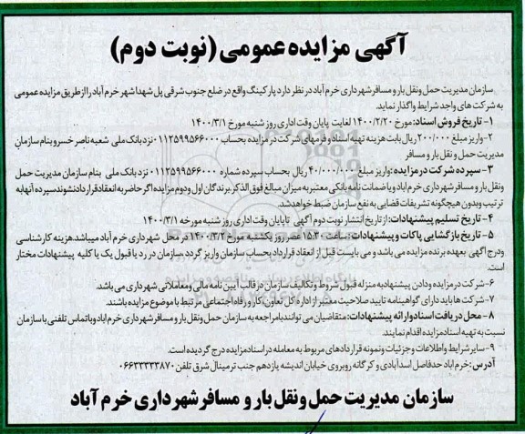 مزایده عمومی, مزایده واگذاری پارکینگ - نوبت دوم