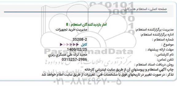 استعلام  کابل 