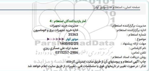 استعلام موتور کولر 