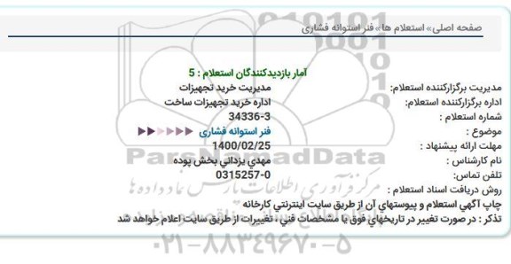 استعلام فنر استوانه فشاری  
