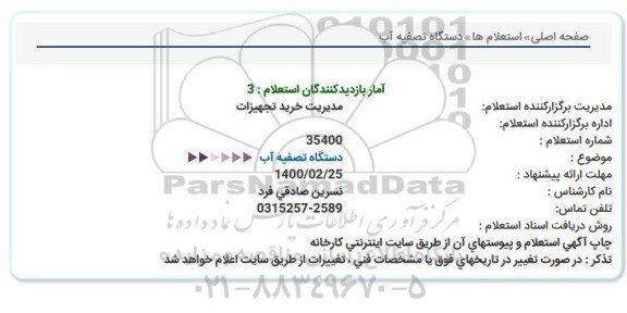 استعلام دستگاه تصفیه آب  