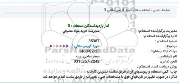 استعلام خرید گریس مالتی