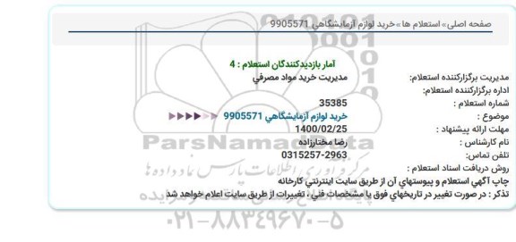استعلام خرید لوازم آزمایشگاهی