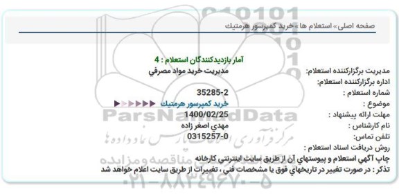 استعلام، استعلام خرید کمپرسور هرمتیک  